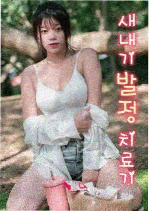俗女养成记